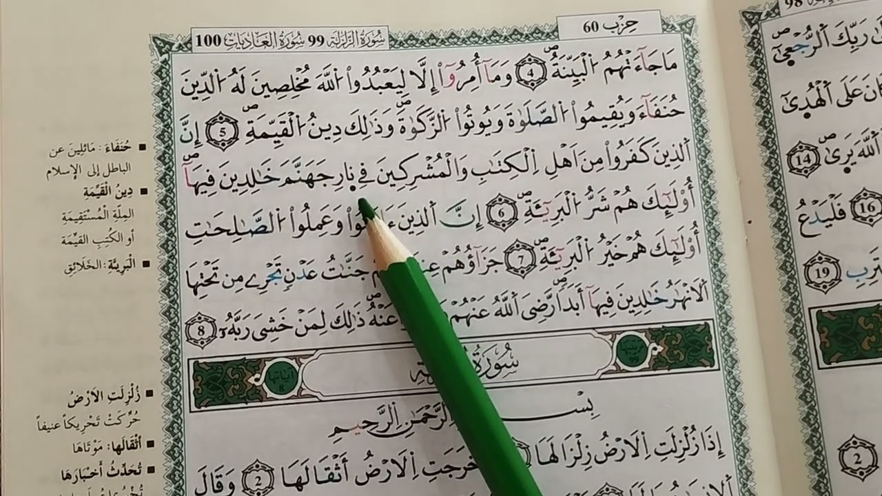 سورة البينة surah al bayyinah تعلم القراءة  برواية ورش بطريقة سهلة