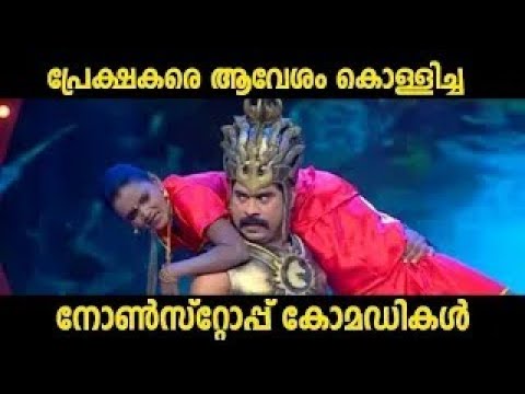 മനസ്സ് തുറന്ന് ചിരിപ്പിക്കുന്ന കിടിലൻ കോമഡികൾ Malayalam Comedy Stage Sho