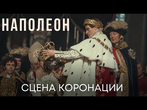 Коронация Императора | Наполеон (фрагмент фильма) | Фильм 2023