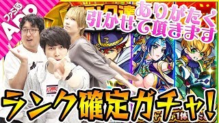 【モンスト】ターザン馬場園が復帰したので、みんなでランク達成ミッション・星6確定ガチャを16連しました！
