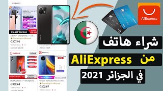 كيفية شراء هاتف من موقع اليكسبريس في الجزائر I نصائح مهمة  AliExpress