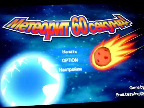 игра метеорит 60 секунд