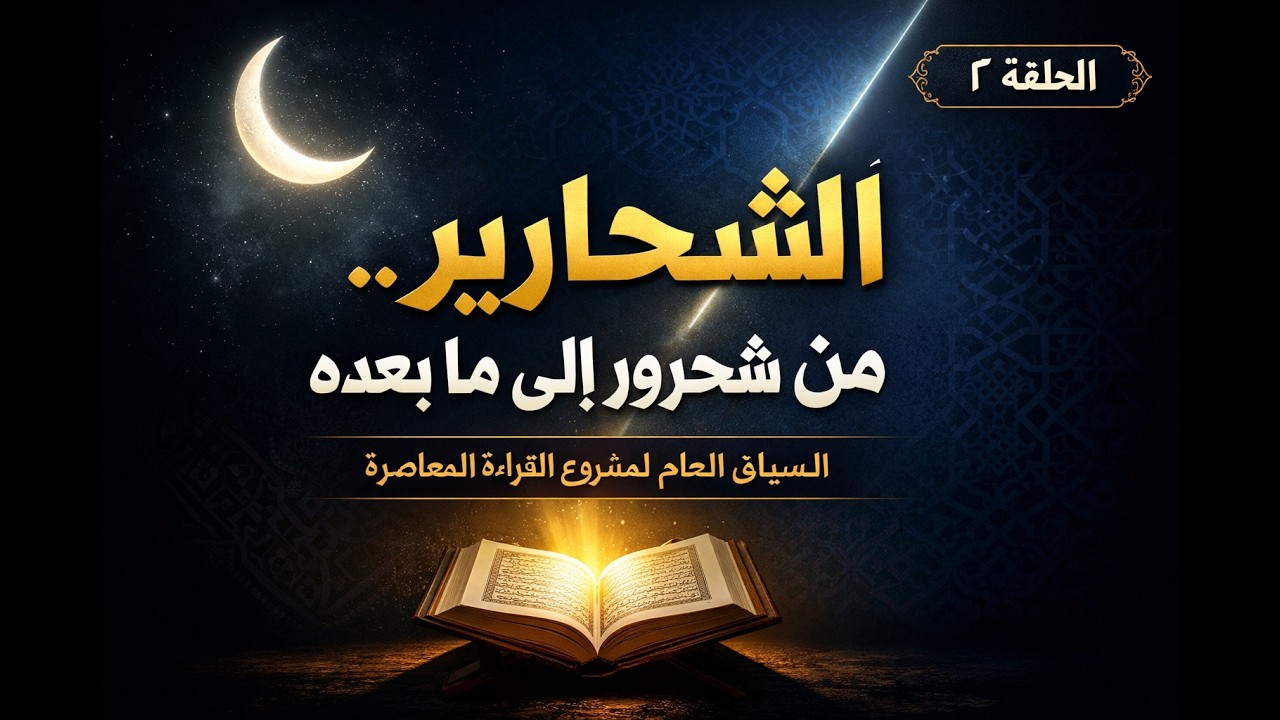 الحلقة 2: السياق العام لمشروع “الشحارير”: من محمد شحرور وما بعده