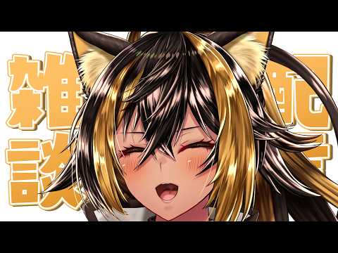 【雑談】GWあけの土曜日ざつだん⚡【猫小夜くろえ/VTuber】