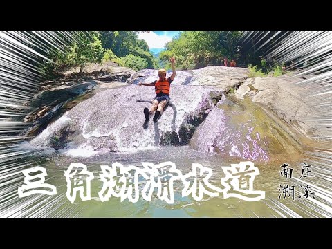 三角湖滑水道｜三角湖溯溪｜苗栗南庄玩水
