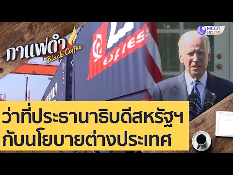 ว่าที่ประธานาธิบดีสหรัฐฯ กับนโยบายต่างประเทศ : กาแฟดำ (6 พ.ย. 63)