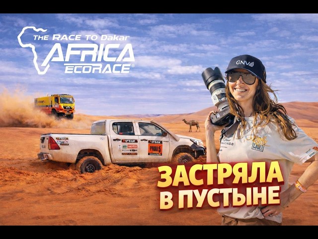 Africa Eco Race 2026 Погнали! 2 серия