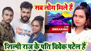 शिल्पी राज के पति विवेक पटेल क्या शिल्पी को पत्नी का दर्जा दे रहे हैं Bhojiwood News Shilpi Raj News