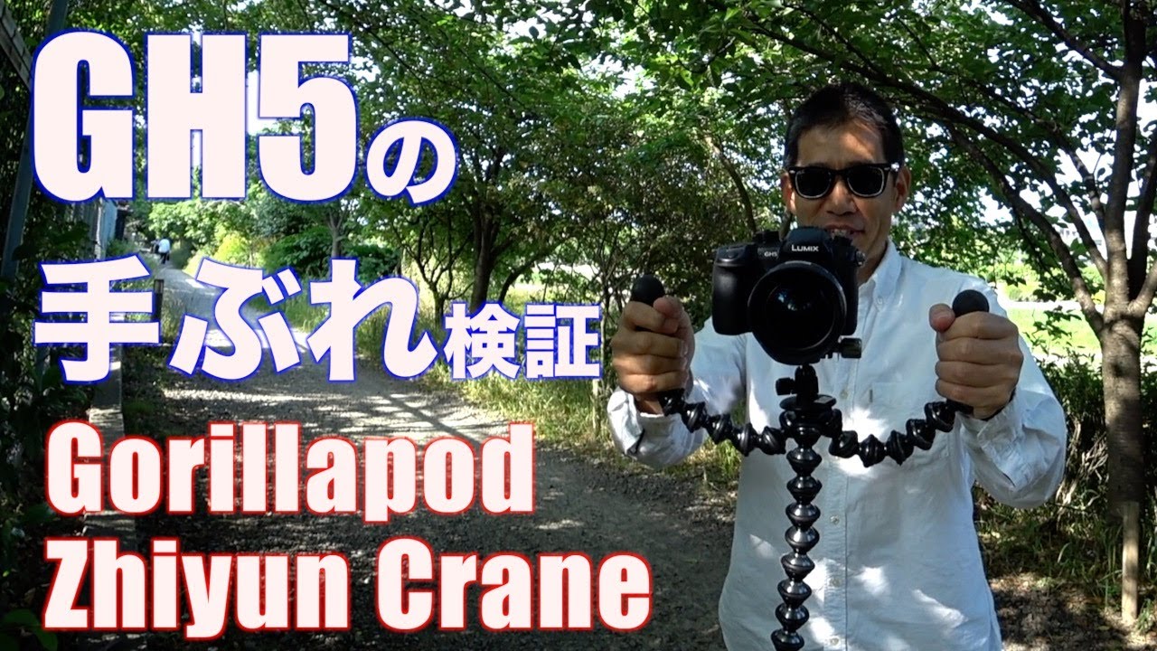 dr-701d GH5の手ぶれ補正って　ゴリラポッド & Zhiyun Crane 検証 Ufer! VLOG 141