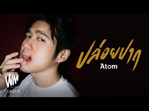 ปล่อยปาก – Atom ชนกันต์ [Official Teaser]