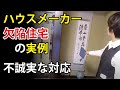 ハウスメーカー欠陥住宅の実例|不誠実な対応