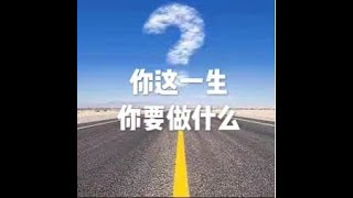201511 你这一生你要做什么21213
