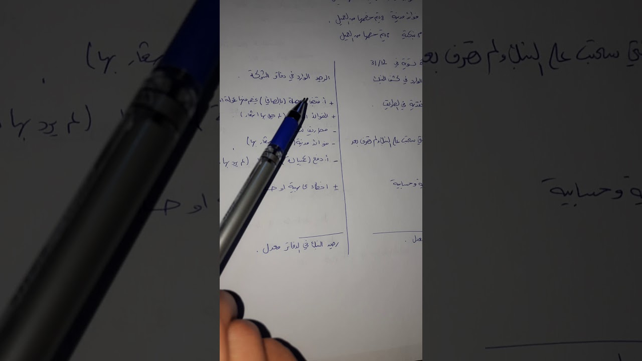 جرد النقدية في البنك و عمل مذكرة تسوية بنكية