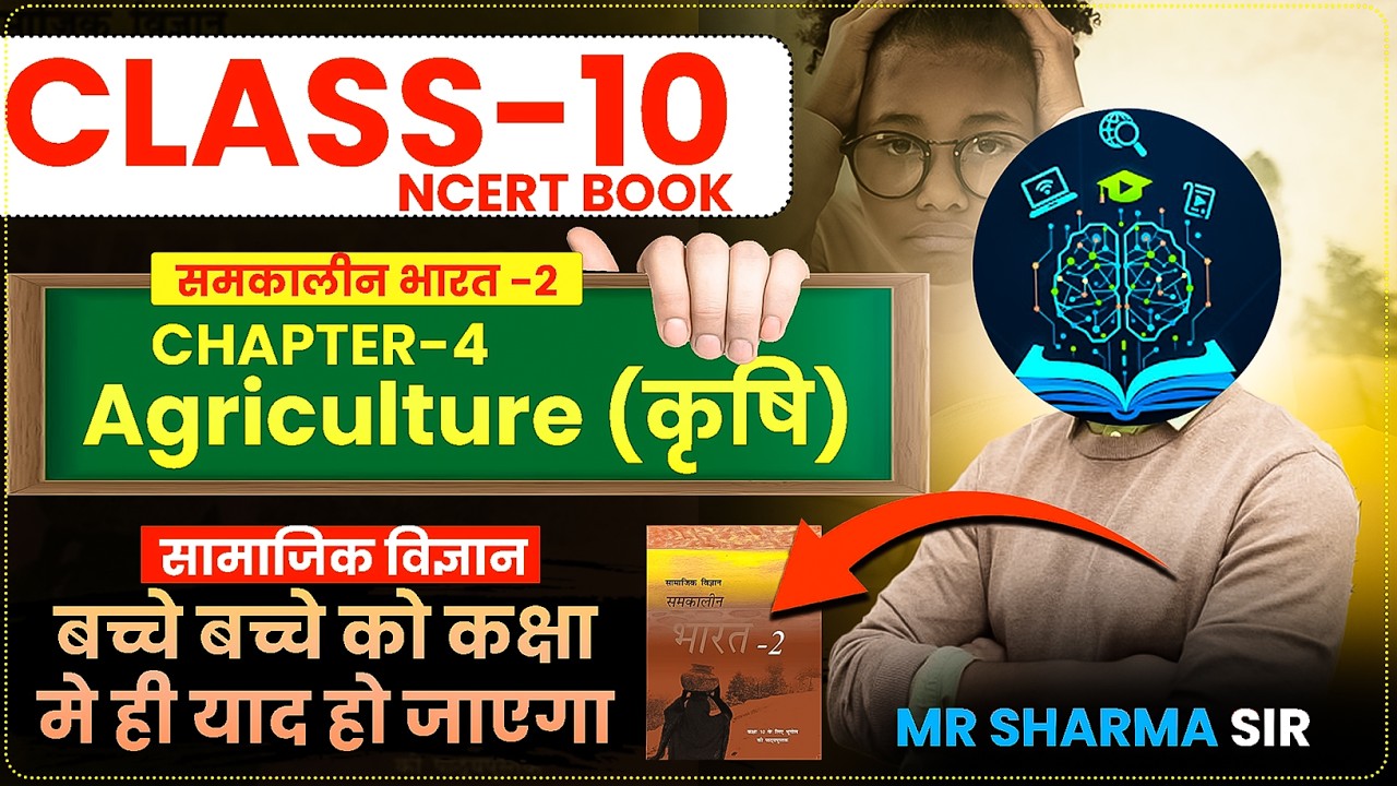 कृषि (Agriculture)  ch-3 Class 10- भूगोल  | Waters Resources || समकालीन भारत 2