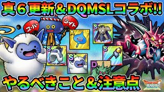 【ドラクエタクト】真DQ6&DQMSLやるべきこと＆注意点まとめ！イベント最終更新とコラボスタートで盛り上がるぞ！！
