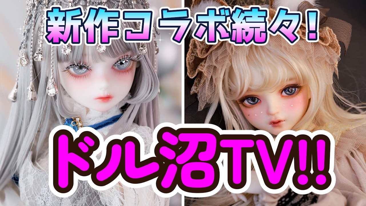 DOLL】今日も元気にドル沼TV!! 新作コラボ情報等をお届け