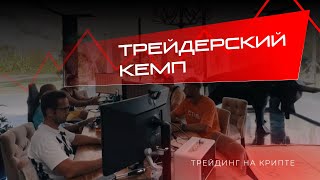 ТРЕЙДЕРСКИЙ КЭМП НА БАЛИ. ВСТРЕЧА С УЧЕНИКАМИ И СОВМЕСТНАЯ ТОРГОВЛЯ!