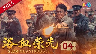 【Glorious Struggle】EP04