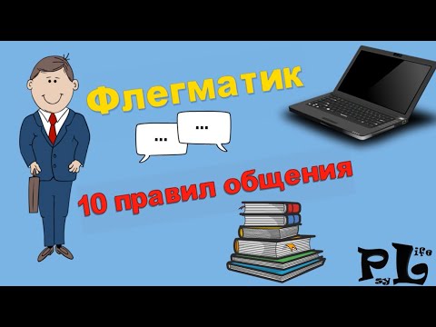 Флегматик. 10 правил общения!