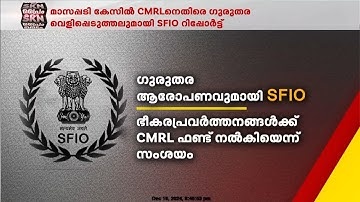 മാസപ്പടി കേസിൽ CMRL ന് എതിരെ ഗുരുതര വെളിപ്പെടുത്തലുമായി SFIO റിപ്പോർട്ട്