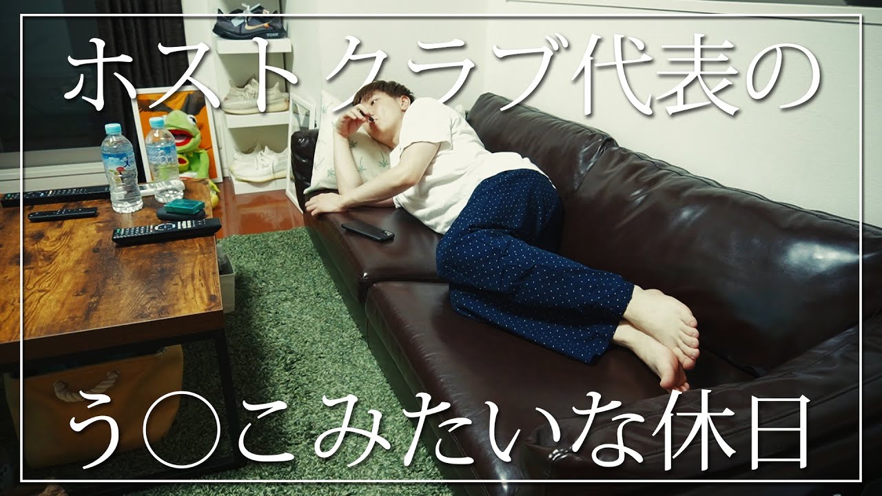 ホストの休日 29歳ホストクラブ代表のモーニング ナイトルーティン ルームツアー Youtube