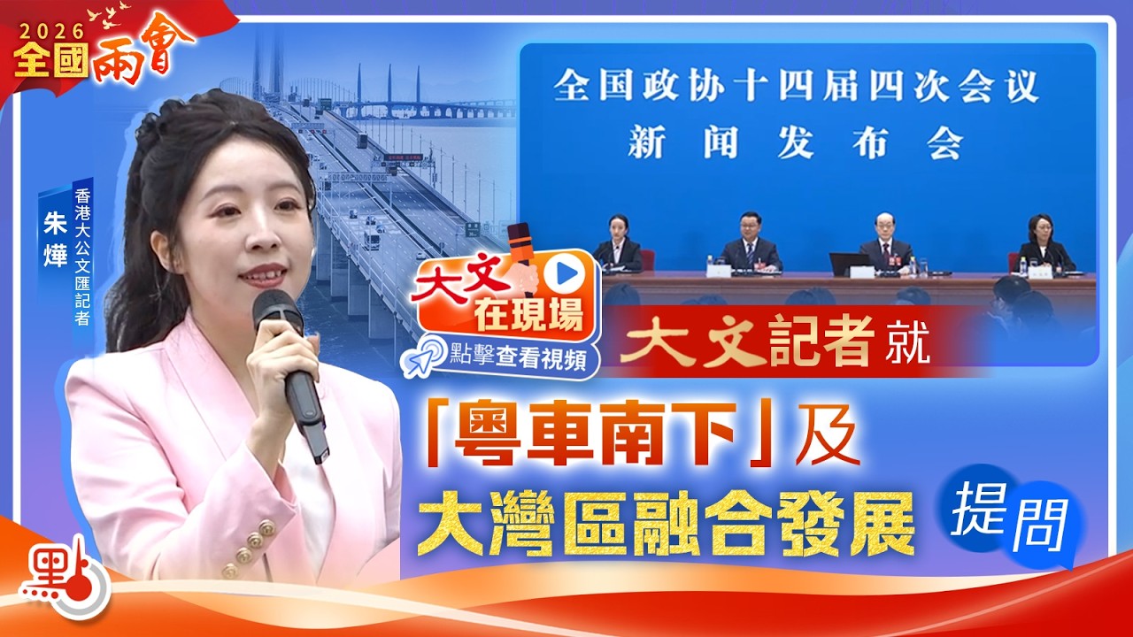 兩會現場｜大文記者就大灣區融合發展提問　劉結一回應