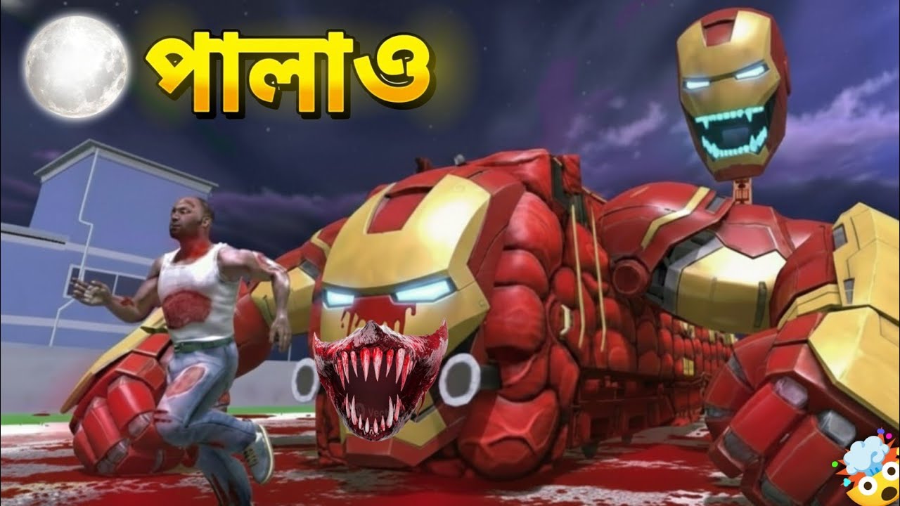 পালাও! ভয়ানক IRON MAN চলে এসেছে আমাদের শহরে 🤯 horror game 
