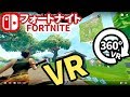 フォートナイトVR360度動画【スイッチ】Fortnite VR 360 for Switch