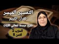 التفسير الميسر تفسير الثمن 8 الحزب 2 سورة البقرة