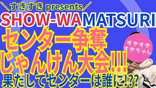 [Center Position Battle] SHOW-WA & MATSURI's 1st Janken Tournament! What will be the result of th...