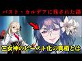 【FGO】新章「パスト・カルデア」に残された3つの謎を考察