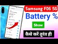 Samsung galaxy F06 5g battery percentage setting | how to show battery percentage in samsung f06 5g