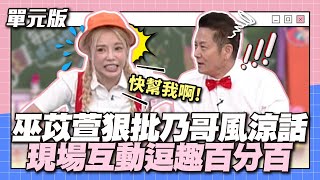 巫苡萱狠批乃哥風涼話，現場互動逗趣百分百！│字尾234│天才衝衝衝EP915-3│2024.05.11 by 華視綜藝頻道 46,342 views 3 days ago 35 minutes