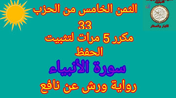 الثمن الخامس من الحزب 33 مكرر 5مرات لتثبيت الحفظ(سورة الأنبياء)/رواية ورش عن نافع#حفظ_القرآن_الكريم#