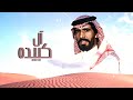 ال كبيده كلمات راشد ال كبيده الهلالي اداء ناصر الطويل