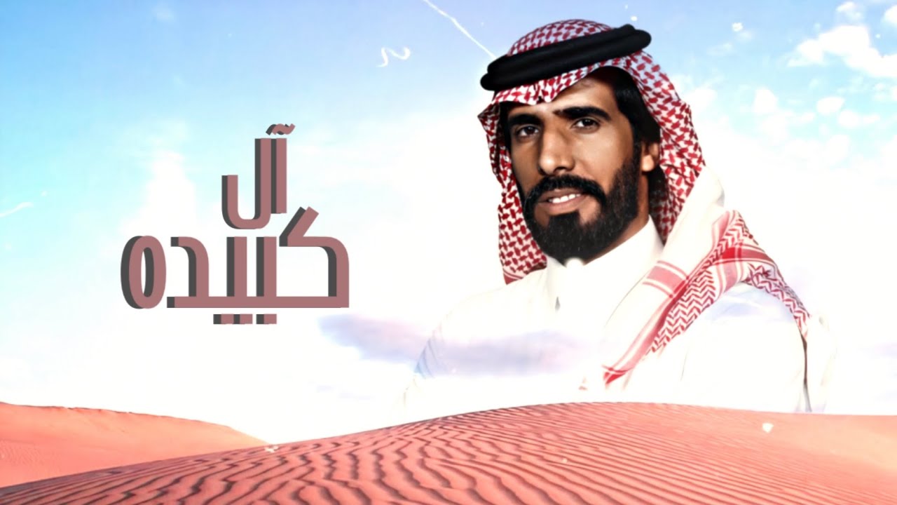 ال كبيده | كلمات راشد ال كبيده ( الهلالي ) | اداء ناصر الطويل