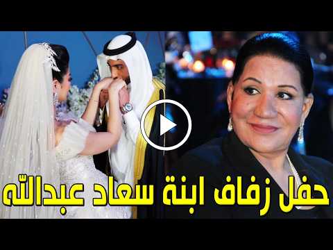 شاهد بالفيديو حفل زفاف عالية أبنة الفنانة الكويتية سعاد عبدالله لن تصدق من هو عريسها المشهور سيدهشكم