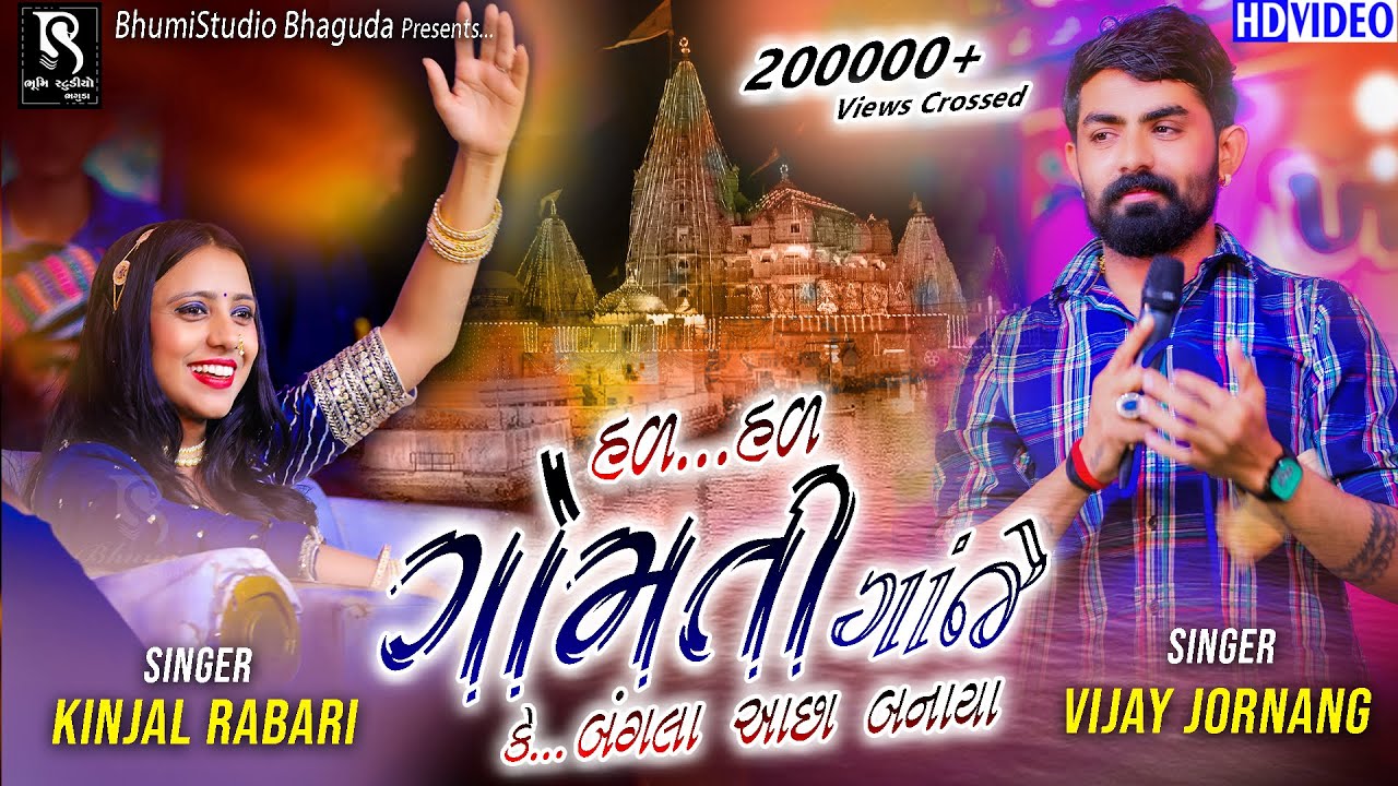 હળ ગોમતી ગાંજે કે બંગલા આછા બનાયા - Vijay Jornang | Kinjal Rabari || Live Varshamedi Garba || Vol 02