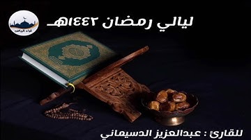 ليالي رمضان ١٤٤٢هـ     للقارئ :  عبدالعزيز الدسيماني