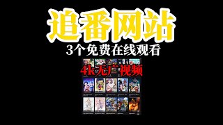 安利3个看番、追番的网站！国漫、日漫 免费