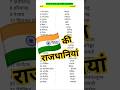 भारत के सभी 28 राज्य और उनकी राजधानियाँ! 🇮🇳 | States and Capitals | #shorts #gk #GagannClasses