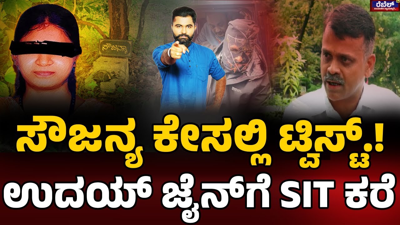 LIVE | Dharmasthala ಸೌಜನ್ಯ ಕೇಸಲ್ಲಿ ಟ್ವಿಸ್ಟ್.!ಉದಯ್ ಜೈನ್‌ಗೆ SIT ಕರೆ ! I LIVE NEWS @ 9 PM I Rebel TV