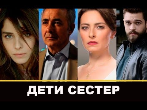 Дети сестер турецкий сериал, 2019, сюжет, актеры