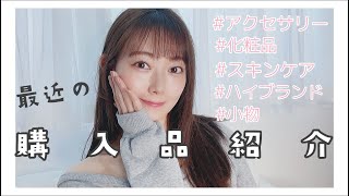 【コスメ】購入品紹介【ファッション】