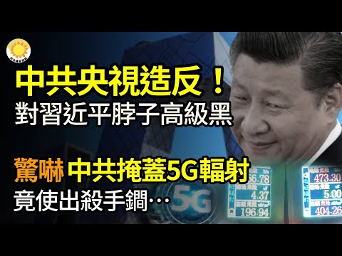 ?中共央视造反!对其党魁的脖子高级黑;惊吓!中共国为了掩盖5G的辐射!竟然使出这种杀手锏…法媒曝马克龙低调揭开面纱:盟国都已在乌克兰有军事存在;中共太空军事力量增长惊人