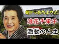 【おちょやん】戦前戦後の大女優、浪花千栄子の激動の少女時代に迫ってみる！