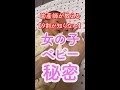 【９割が知らない】女の子ベイビーの秘密