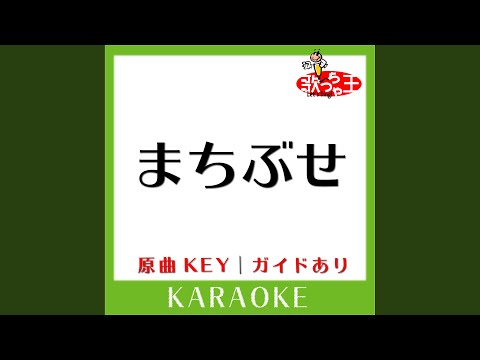 まちぶせ (カラオケ) (原曲歌手:石川ひとみ］)
