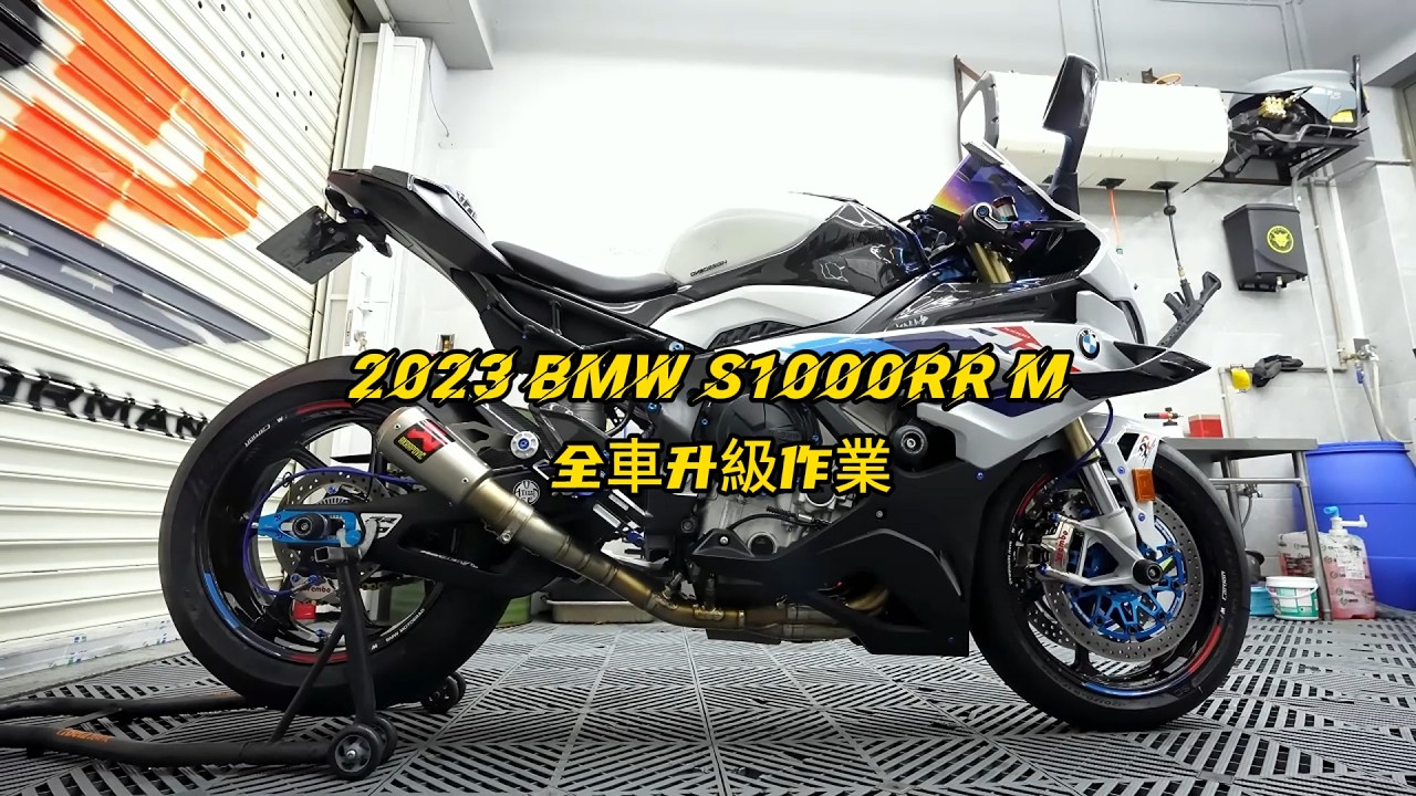2023 BMW S1000RR M 新車整車升級作業 | Full Upgrades 2023 BMW S1000RR M