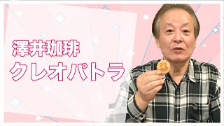 斉木しげるがゆく 　クレオパトラ